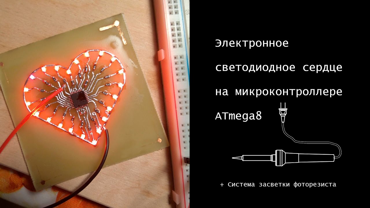Электронное светодиодное сердце на микроконтроллере ATmega8 - YouTube