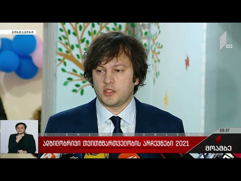 ადგილობრივი თვითმმართველობის არჩევნები 2021 - ირაკლი კობახიძის განცხადება