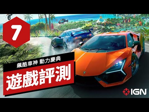 《飆酷車神：動力慶典/轟鳴盛典》遊戲評測 The Crew: Motorfest Review