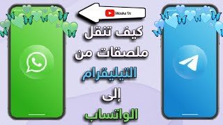 كيف تنقل ملصقات من التيليقرام إلى الواتساب ||Telegram stickers to WhatsApp screenshot 5