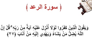 سورة الرعد الأية 27