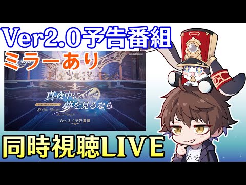 【崩壊：スターレイル】Ver2.0予告番組ミラー同時視聴！ピノコニーが遂にやってくる！！ブラックスワンの情報も楽しみ過ぎるぞ【Honkai: Star Rail】