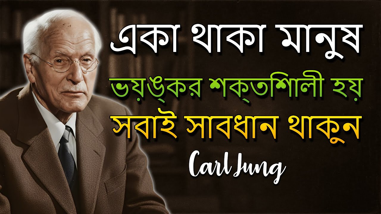 নির্জন মানুষদের অদ্ভুত ক্ষমতা এবং কার্ল ইয়ুং-এর গোপন সতর্কতা