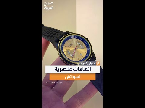 اتهامات لـ سواتش بالعنصرية ضد الآسيويين بعد موجة غضب واسعة أثارتها حملات الشركة الأخيرة