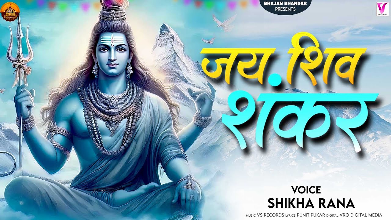 Shankar Rana Jai Shiv Shankar | जय शिव शंकर | Shikha Rana | Most Beautiful Shiv ...