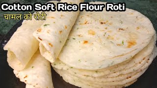 कपस भनद नरम- नरम चमल क रट बनउन सजल तरक Cotton Soft Rice Flour Roti Chamal Ko Roti