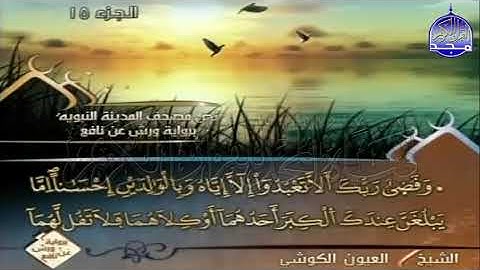 ختمة مرتلة العيون الكوشي الجزء 15 برواية ورش عن نافع