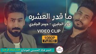 ماقدر العشرة كرار الجابري و حيدر الجابري حصريا