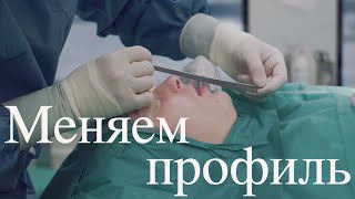 Гениопластика (увеличение подбородка) и Ринопластика // Меняем профиль лица