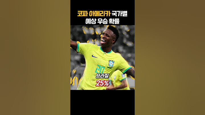 코파 아메리카 2024 예상 우승국은?