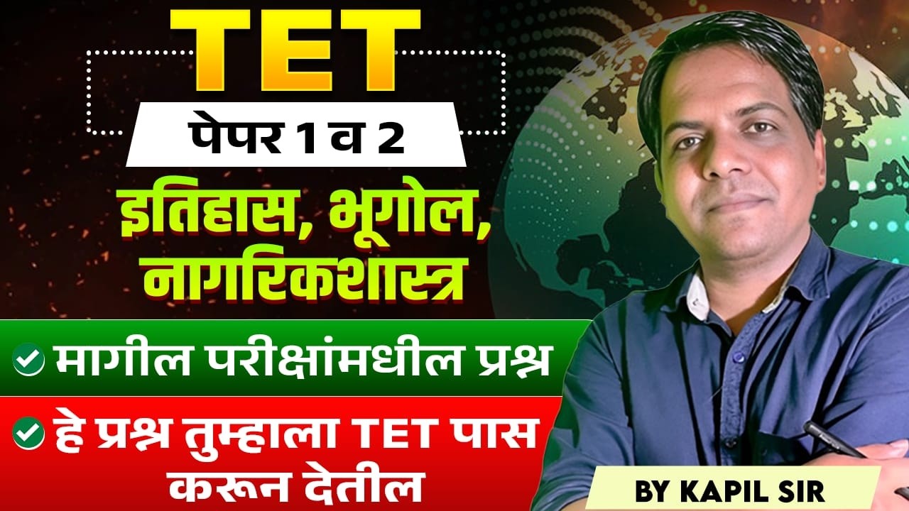 TET 2026 | Paper - 1 & 2 | History, Geography & Civics | मागील ...