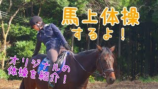 馬上体操するよ！～オリジナルの体操を紹介～