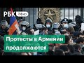 Протесты в Ереване продолжаются: уйдет ли Пашинян?