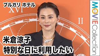 米倉涼子、ブルガリ ホテル「特別な日に利用したい」／「ブルガリ ホテル 東京」オープニング パーティ フォトコール