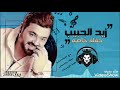 صاير ماتحبني  لو يبقى اخر يوم الي  زيد الحبيب مع المايسترو سعد موسيس نجومي