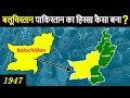 How Balochistan became a part of Pakistan? बलूचिस्तान कैसे बना पाकिस्तान का हिस्सा?