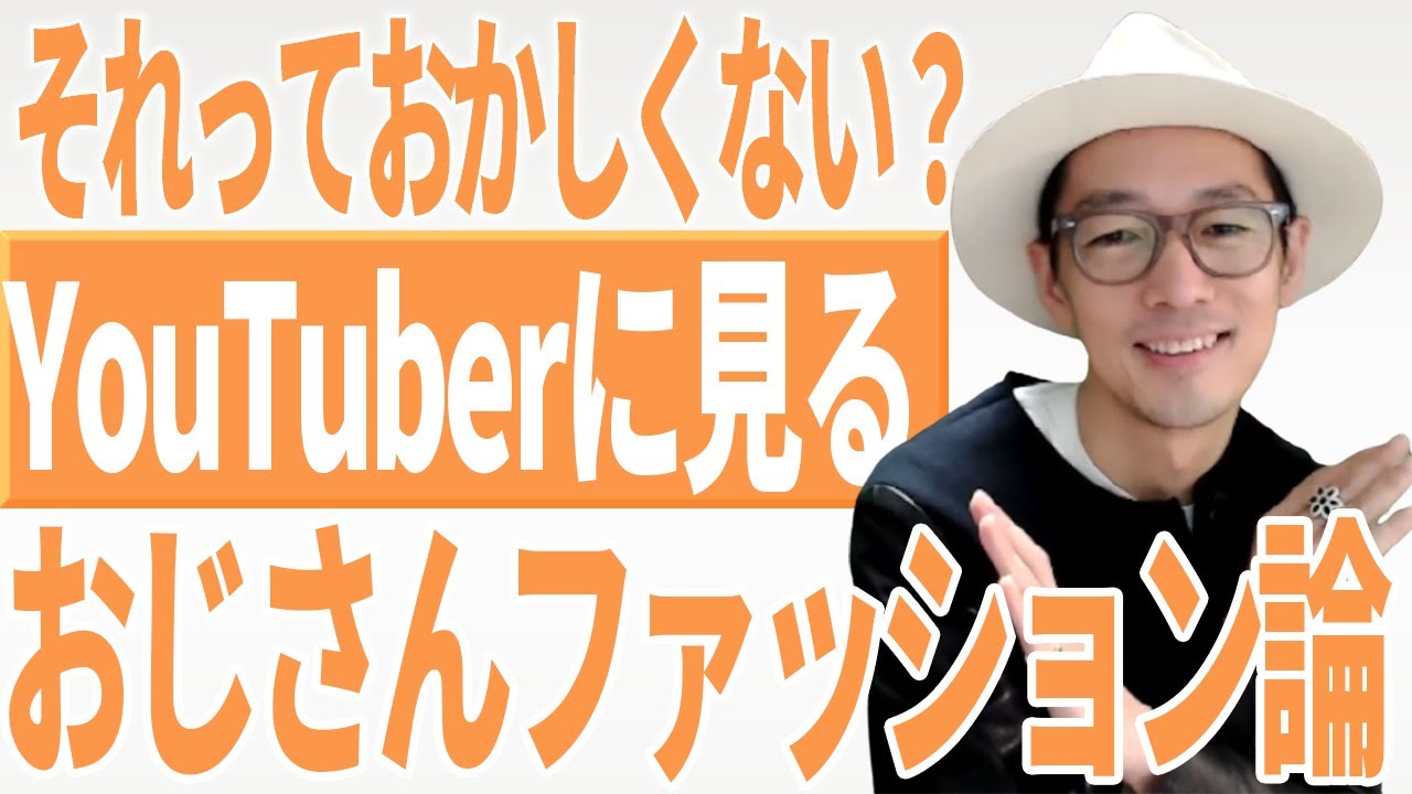 プロとして「おじさんファッション論」について言いたい