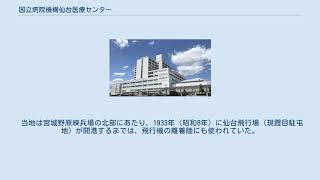 国立病院機構仙台医療センター