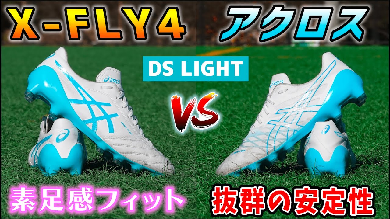 アシックスのトップモデルスパイク Dsライトx Fly4 と Dsライトアクロス を履き比べてみたレビュー サッカー Youtube