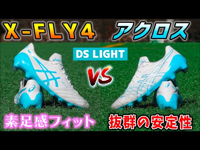 動画 アシックスのトップモデルスパイク Dsライトx Fly4 Vs Dsライトアクロス 履き比べレビュー ゲキサカ