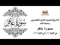 سورة غافر من الاية 41 الى الاية 49 للشيخ محمود خليل الحصري سورة غافر من الاية 41 الى الاية 49 للشيخ محمود خليل الحصري