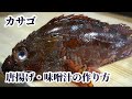 カサゴ（笠子）の【捌き方】と【食べ方】胡麻の唐揚げとお味噌汁を作る方法を紹介