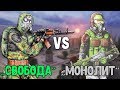 СВОБОДА vs МОНОЛИТ. STALKER Call of Chernobyl КОРОЛЕВСКАЯ БИТВА #6