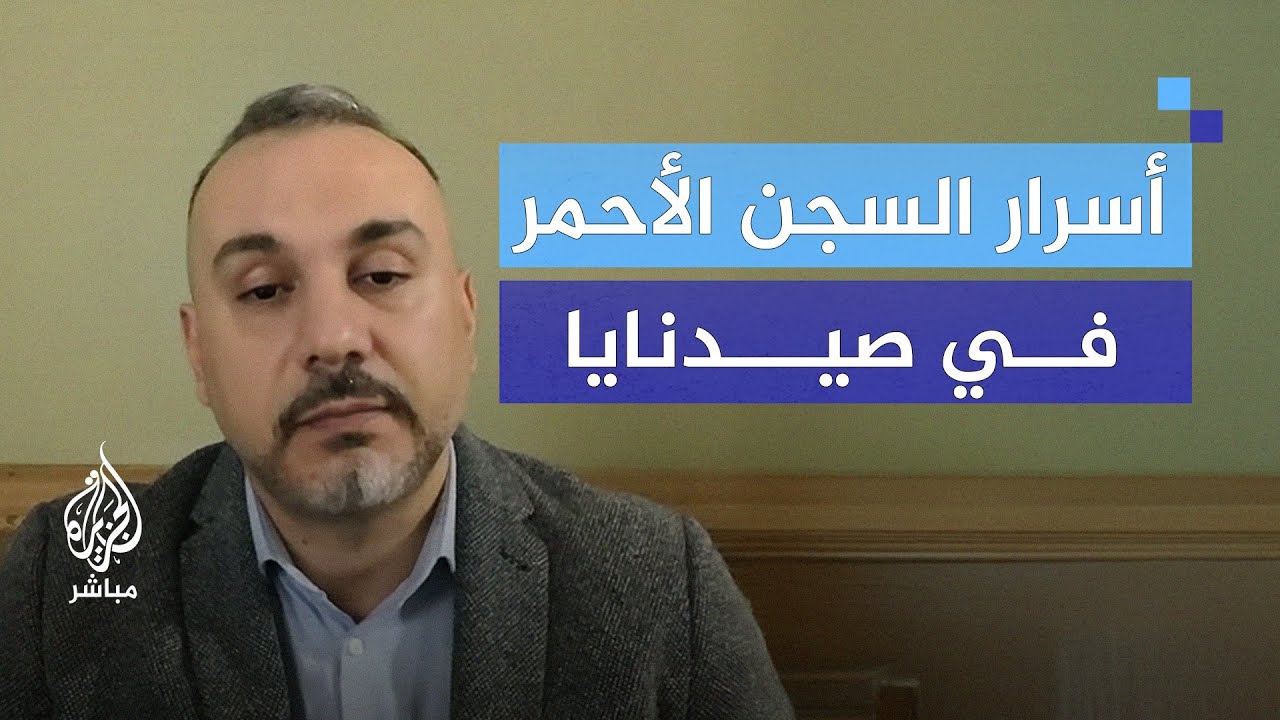 تفاصيل مرعبة من داخل سجن صيدنايا.. شهادة معتقل سابق