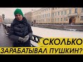 Жизнь в кредит, или сколько зарабатывал Пушкин?