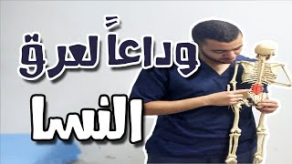 قل وداعاً لعرق النسا و الانزلاق الغضروفي القطني| العلاج والأسباب sciatica ttt