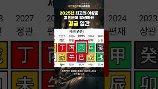 2025년 경금 일간들에게는 강력한 이성운, 결혼운대가 찾아올 것