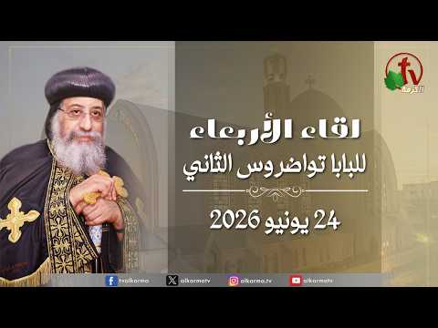Wednesday meeting with His Holiness Pope Tawadros II - Dec. 24 , 2026 | لقاء الأربعاء مع قداسة البابا تواضروس الثاني الأربعاء 24 يونيو 2026