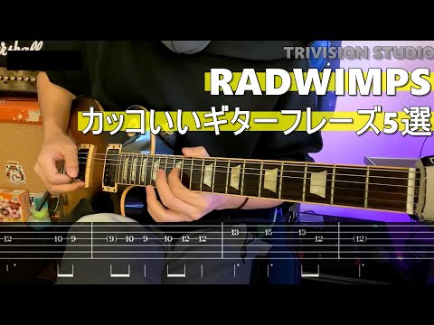 RADWIMPSのカッコいいギターフレーズ5選【TAB譜付き】