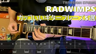 RADWIMPSのカッコいいギターフレーズ5選【TAB譜付き】