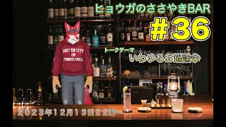 【ヒョウガのささやきBAR＃３６】いわゆるお鍋論争【Vtuber若葉ヒョウガ】