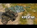 Крейзи Взвод УГАРАЕТ в Mad Games WoT Blitz