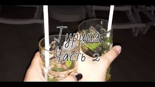 Влог | Турция | Часть 2