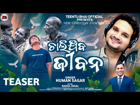 CHALIJIBA JIBANA ll ଚାଲିଯିବ ଜୀବନ ll HUMAN SAGAR ll RAHUL ll NEW ODIA CHRISTIAN STORY SONG ll TEENTU