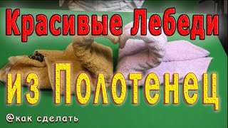 📌  Как сделать лебедя из полотенца своими руками | оригами из полотенца