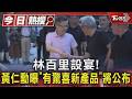 林百里設宴! 黃仁勳曝「有驚喜新產品」將公布｜TVBS新聞 @TVBSNEWS01
