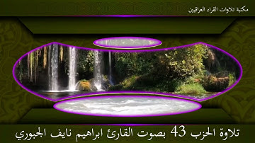 تلاوة للحزب 43 بصوت القارئ ابراهيم نايف الجبوري