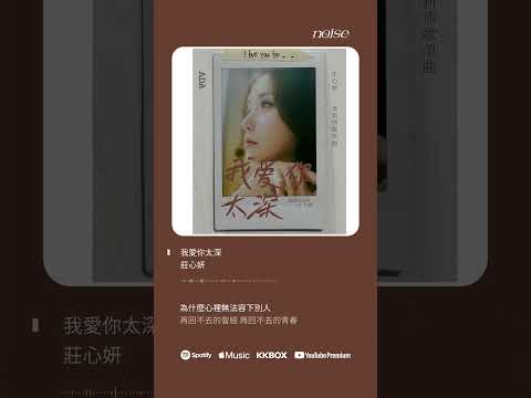 莊心妍 我愛你太深 