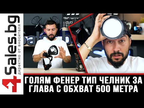 Фенер за глава с обхват 500 метра с голяма светлина фуния FL31 / 4sales.bg