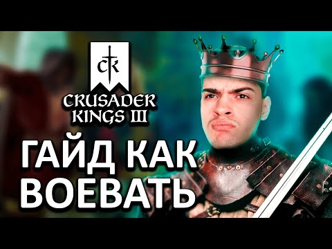 ГАЙД КАК ВОЕВАТЬ ▶ Crusader kings 3 гайд для новичков. Mikheew Play