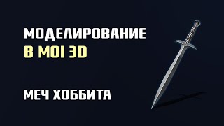 3. Моделирование В Moi3D Для Экспорта В Zbrush