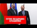 Путин поздравил Лукашенко с победой | ВЫБОРЫ 2020