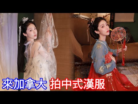 異國挑戰！到加拿大拍中式漢服。3萬讚就去法國吃滷肉飯！【美麗妄娜】