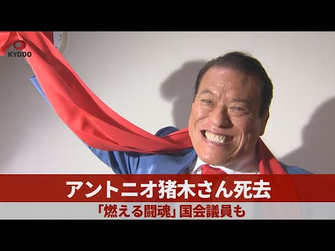 アントニオ猪木さん死去  「燃える闘魂」国会議員も