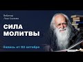 Лев Клыков - Сила Молитвы