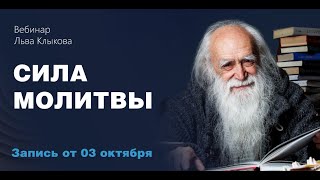 Лев Клыков - Сила Молитвы